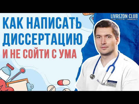 Как написать диссертацию по медицине и не сойти с ума – рассказывает к.м.н. Максим Карпенко