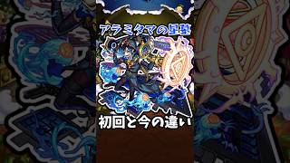 【モンスト】新：アラミタマの星墓の初回と今の違い #モンスト #モンスターストライク #shorts