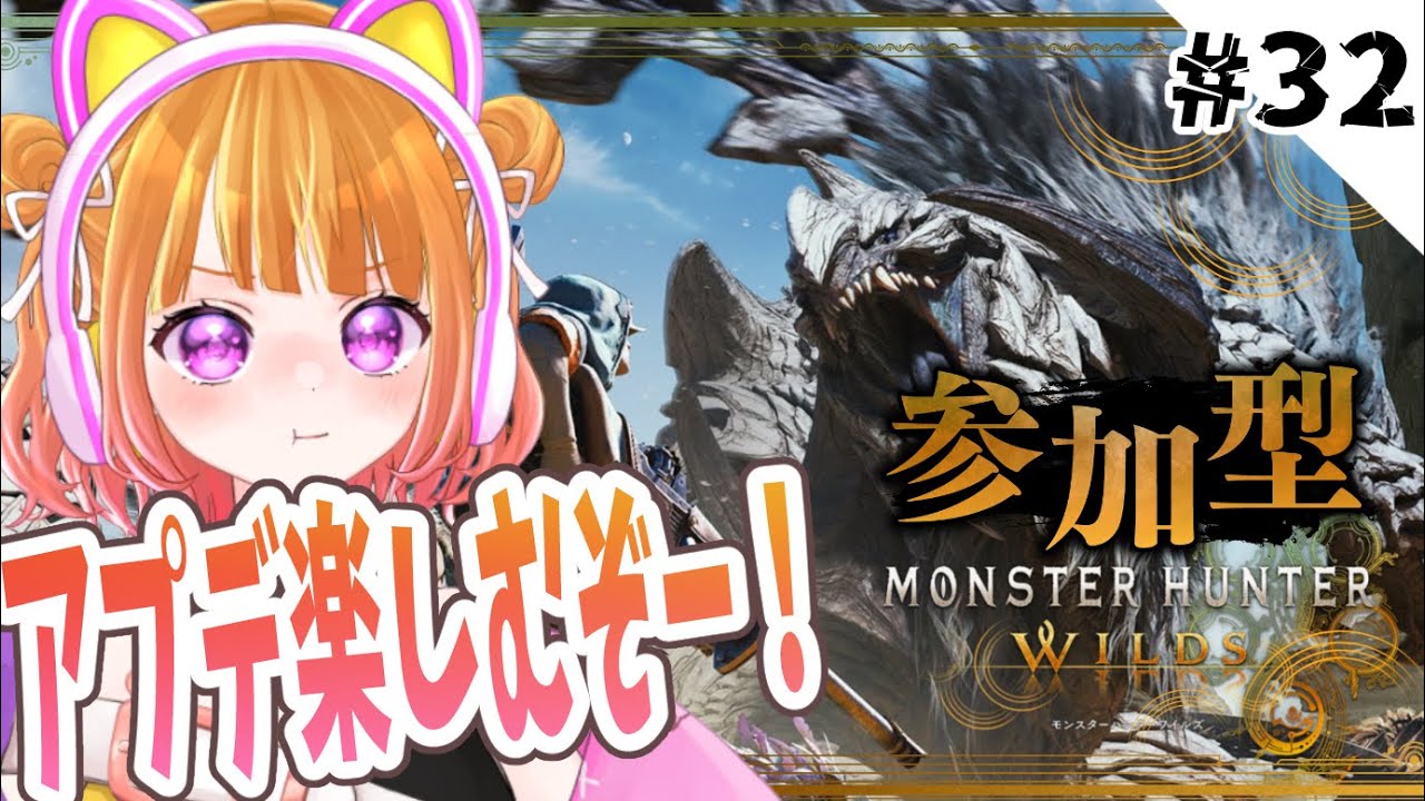 【 モンハンワイルズ #32 】参加型!歴戦王アルシュベルト装備集める!!!【 #MHWs #VTuber 】