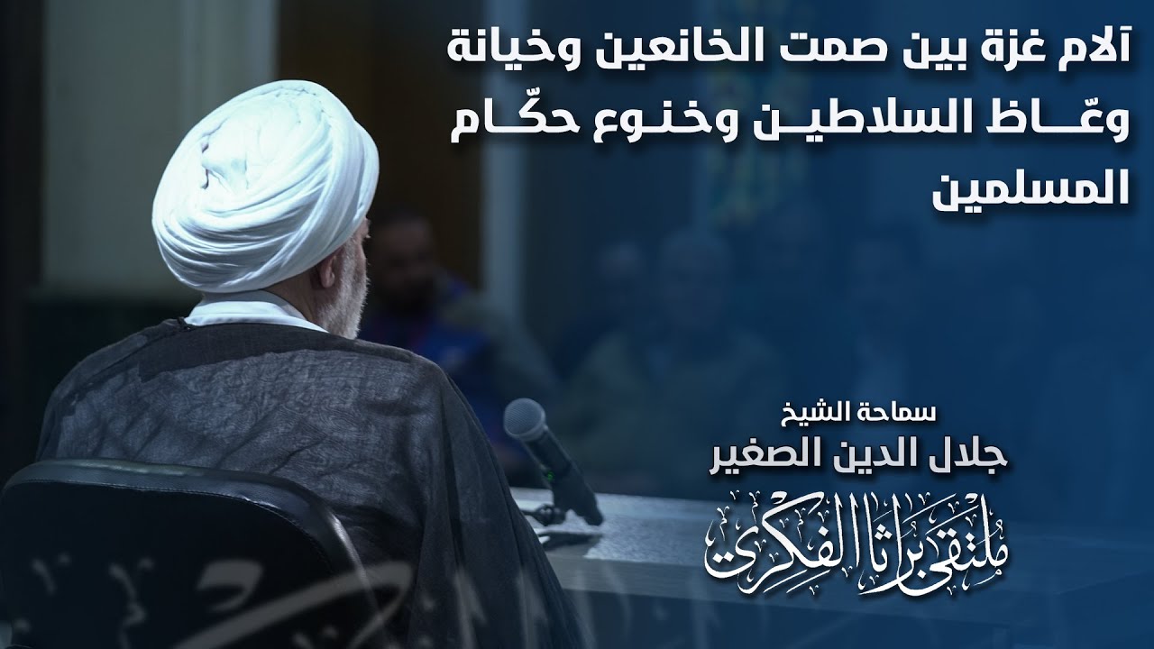 آلام غزة بين صمت الخانعين وخيانة وعّاظ السلاطين وخنوع حكّام المسلمين