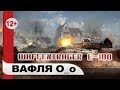 Waffentrager E-100 / Вафля О_о / PROТанки 