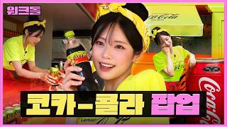 콜라보다 달달한 알바 | 워크돌
