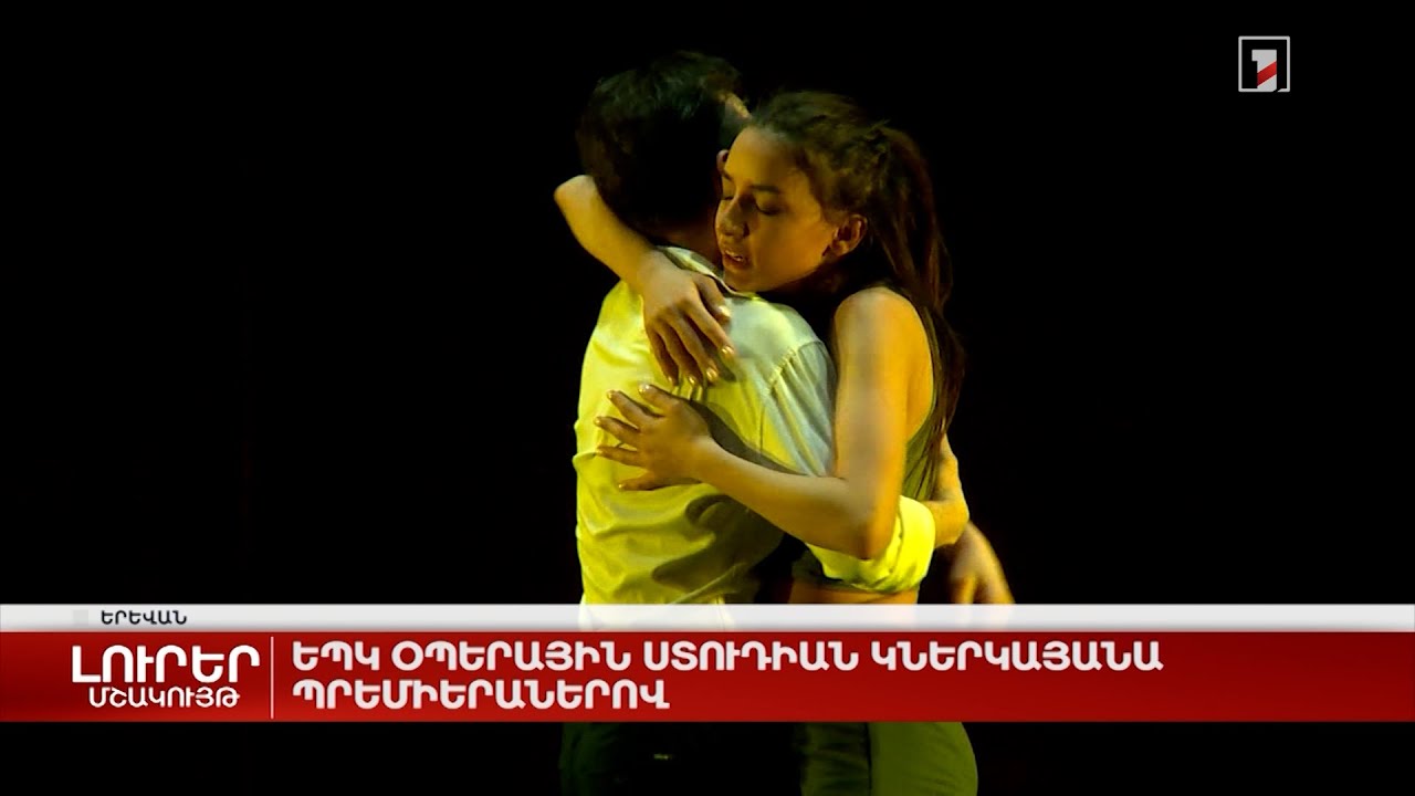 ԵՊԿ օպերային ստուդիան կներկայանա պրեմիերաներով