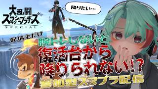 【スマブラSP参加型】腕トレしないと帰ってこれない配信で筋肉もりもりカズヤミシマwinsになります【蘇芳アサギ】【専用部屋】