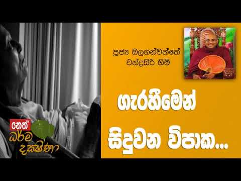 Darma Dakshina 2019.07.01 - Olaganwatthe Chandrasiri Himi