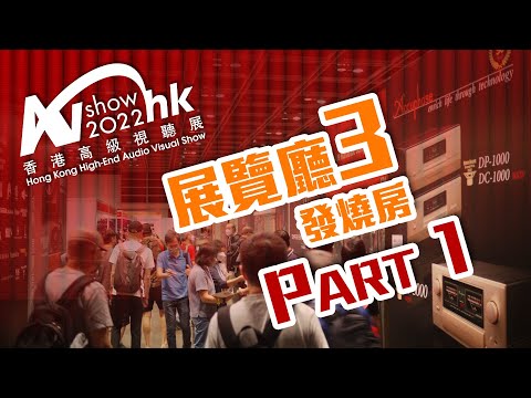 【音響技術】2022香港高級視聽展 展覽廳3 發燒房精華回顧Part 1！