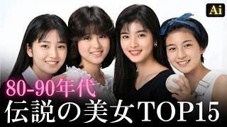 【昔と今 AI】80〜90年代の伝説の美女 | The Most Beautiful Japanese Celebrities in 80s-90s