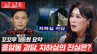 Download lagu [꼬꼬무 186회 요약] 한 건물의 지하실에서 벌어진 미스터리, 응암동 괴담의 진실 #꼬꼬무 mp3