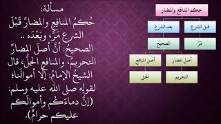 الدرس 400   حكم المنافع والمضار image