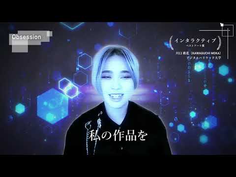 【DF21】インタビュー映像　ベストアート賞 「Obsession」