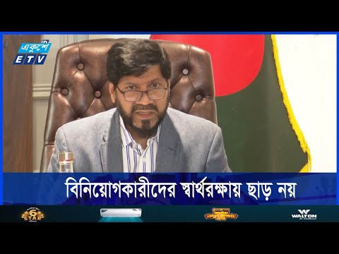 পুঁজিবাজারে গতিশীলতা ফেরাতে অন্তর্বর্তী সরকারের সাথে শিগগিরই বৈঠক