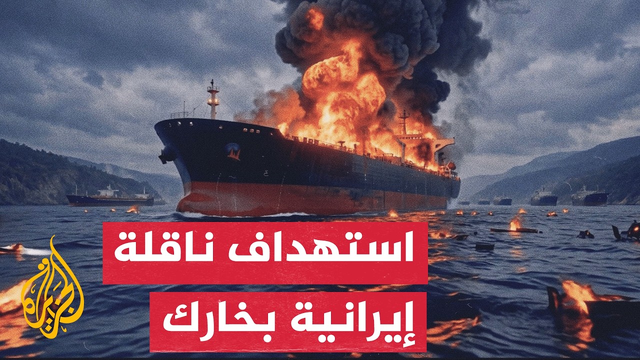 وكالة تسنيم الإيرانية: الهجوم على ناقلة النفط الإيرانية لم يسفر عن إصابات وي?