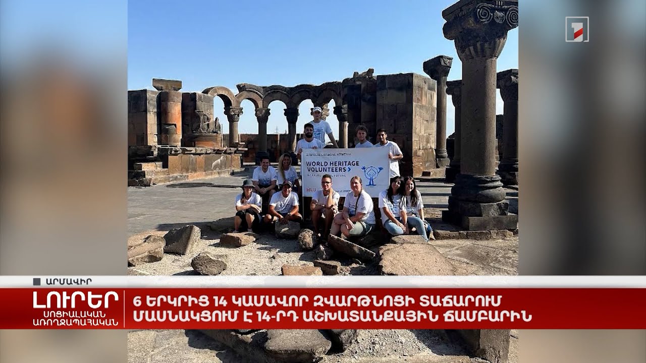 6 երկրից 14 կամավոր Զվարթնոցի տաճարում մասնակցում է 14-րդ աշխատանքային ճամբարին