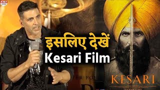 Akshay ने किया बड़ा खुलासा, इस वजह से देखें Film 'Kesari' | Must Watch