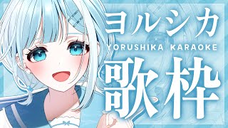 【 #歌枠┋KARAOKE 】ルーレットで決める⁈ ヨルシカ縛り歌枠🍋第3弾【 #sorasolive┋#vsinger 】
