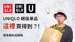 Re: [問卦] 台灣uniqlo衣服賣超貴的八卦