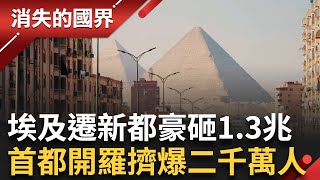 埃及豪砸 1.3 兆打造沙漠新都！舊開羅人潮擠爆 新行政首都真能解決人口壓力？還是成為富人天堂與監控政權的象徵？│李文儀主持│【消失的國界PART2】20250922│三立新聞台