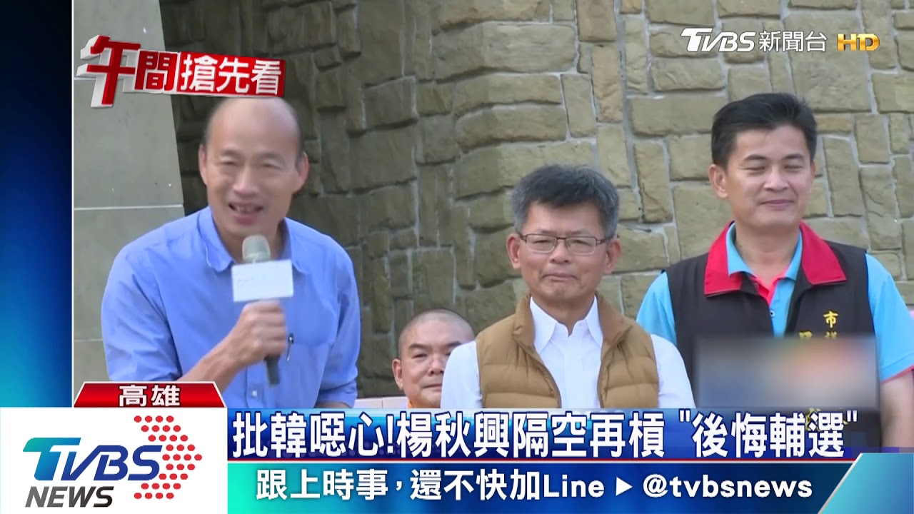 後悔替韓輔選 楊秋興:YES I DO很噁心