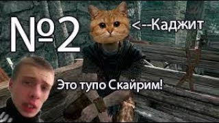 Голые и смешные или 100lvl карманных краж || Skyrim #2