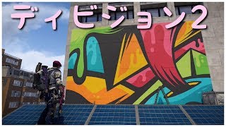 [侵略] Division2 [よっぱー]