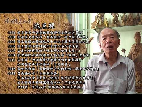 三義巧雕名人堂-木雕師 施至輝