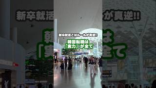 \ 【韓国就活シリーズ第2弾】🇰🇷 /転職はルールが逆転!?学歴・資格はほぼ見られません🙅♀️#韓国就職 #韓国情報 #韓国生活 #韓国ワーホリ
