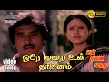 ஒரே முறை உன் தரிசனம் HD Video Song என் ஜீவன் ப�