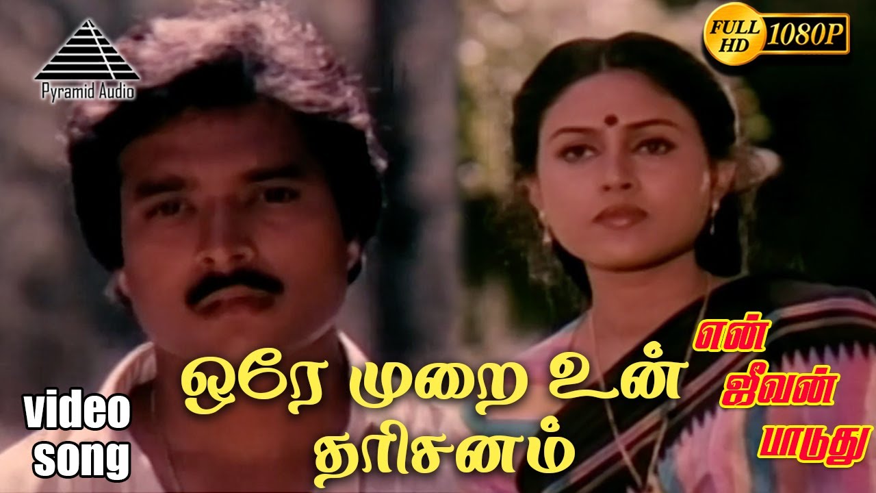 Ore Murai Un Dharisanam Song Lyrics | En Jeevan Paduthu | S. Janaki