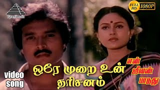 Download lagu ஒரே முறை உன் தரிசனம் HD Video Song | என் ஜீவன் பாடுது | கார்த்திக் | சரண்யா | இளையராஜா mp3