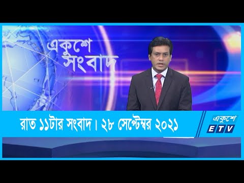 11 PM News || রাত ১১টার সংবাদ || 28 September 2021 || ETV News