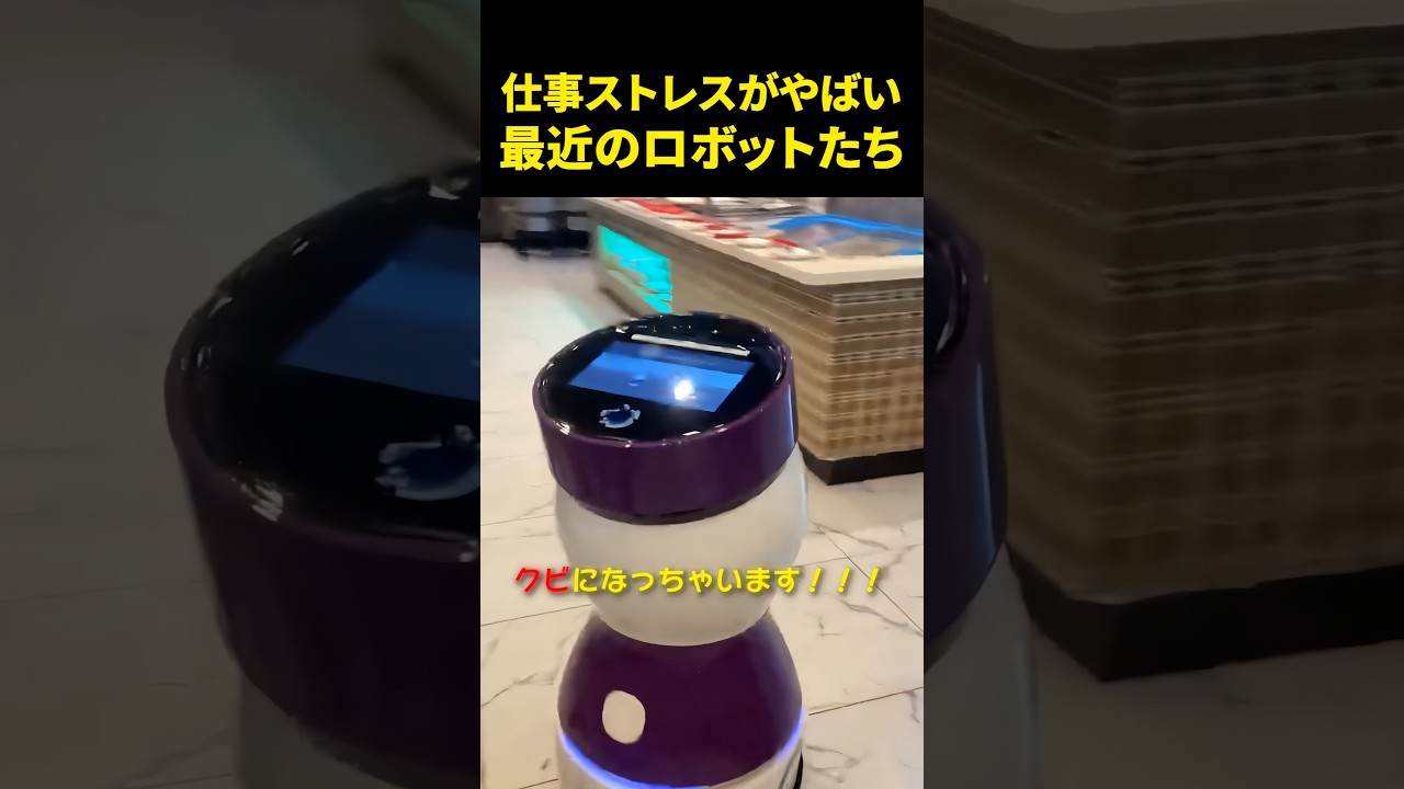 仕事ストレスがやばい最近のロボットたち
