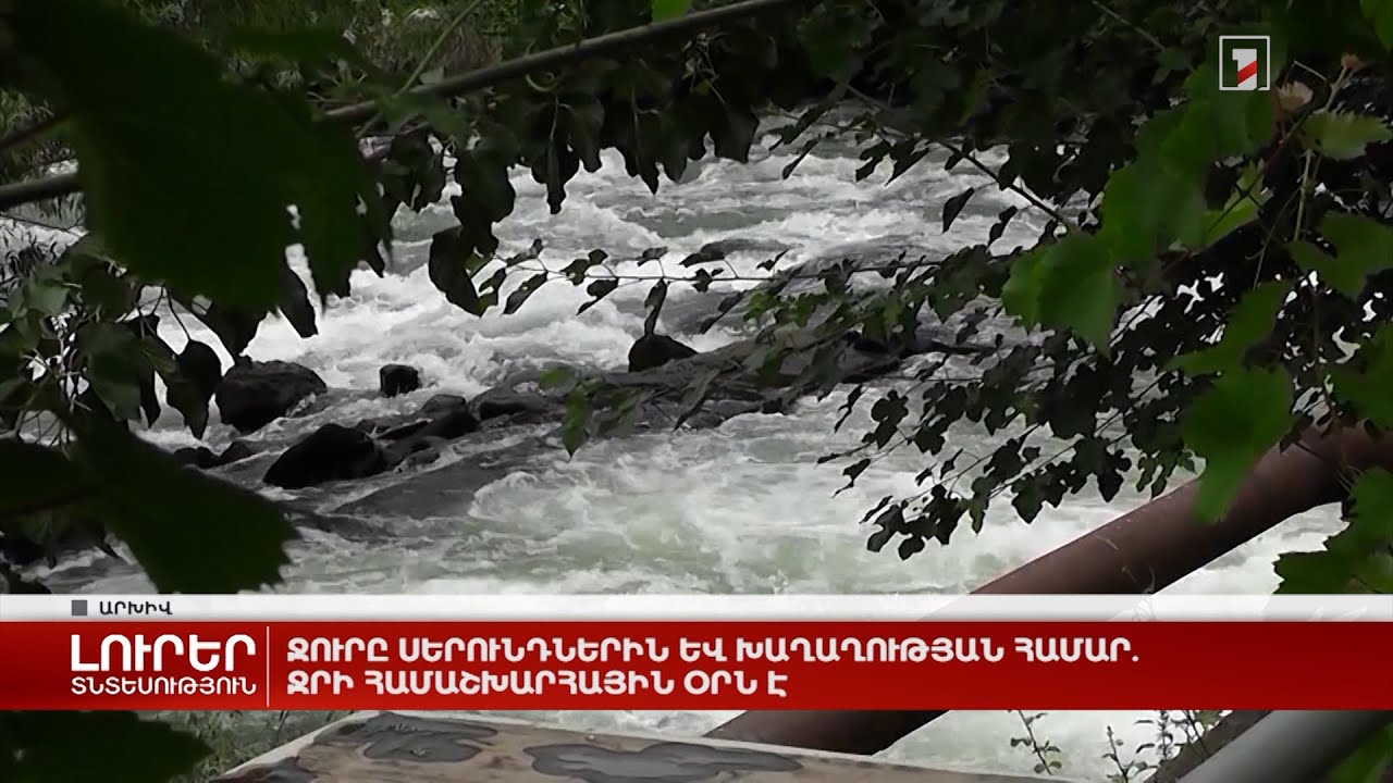 Ջուրը սերունդներին և խաղաղության համար. Ջրի համաշխարհային օրն է