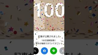 【祝】note連続投稿100日達成しました!🎉|NZ移住生活の日常 #shorts