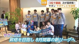 サガン鳥栖がサガテレビ訪問 百年構想リーグ最終戦へ意気込みを語る【佐賀県】 (26/05/20 18:13)