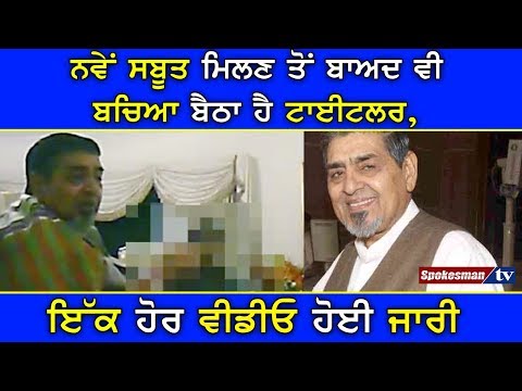 ਨਵੇਂ ਸਬੂਤ ਮਿਲਣ ਤੋਂ ਬਾਅਦ ਵੀ ਬਚਿਆ ਬੈਠਾ ਹੈ ਟਾਈਟਲਰ, ਇੱਕ ਹੋਰ ਵੀਡੀਓ ਹੋਈ ਜਾਰੀ