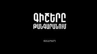 Գիշերը թանգարանում 12