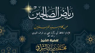 التعليق على مختصر رياض الصالحين (٤٧) image