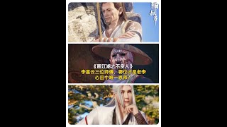 【不良人】李星云三位师傅，哪位才是老李心目中唯一恩师？ #画江湖之不良人 #国漫 #不良人系列推荐 #动漫解说