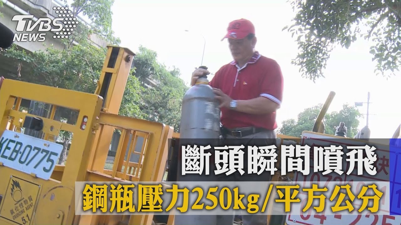 鋼瓶壓力250kg/平方公分 斷頭瞬間噴飛