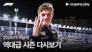 쿠팡플레이, F1 전 경기 4K 생중계... 기술 혁신의 현주소