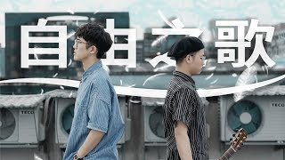 F.I.R. 飛兒樂團-自由之歌 ( Cover by 吳東翰 Hank Wu feat.葉世康 )