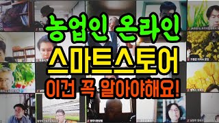 [터치정보農 11편] 청년창업농 역량강화 온라인 교육