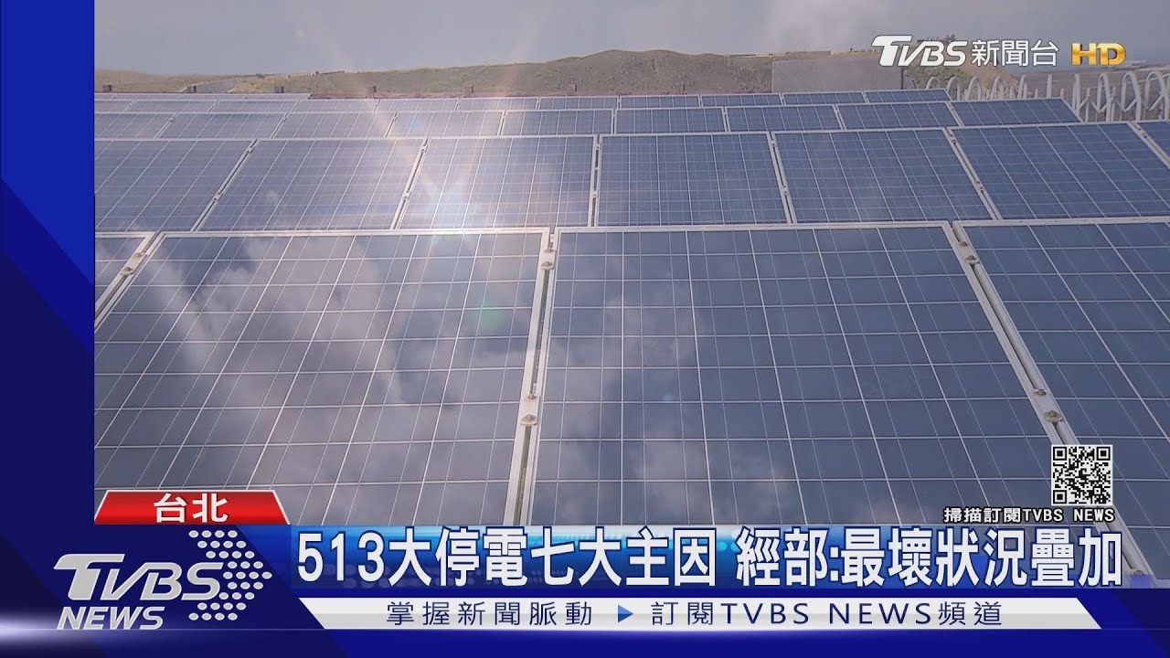 513大停電7大主因 經濟部:最壞狀況疊加、專家質疑高估再生能源