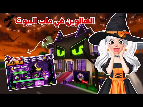 تحديث الهالوين الاسطوري في ماب البيوت🤩🎃بادي باس في ماب البيوت😳!! | Roblox brookhaven update 