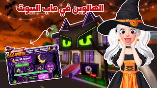 تحديث الهالوين الاسطوري في ماب البيوت🤩🎃بادي باس في ماب البيوت😳!! | Roblox brookhaven update 
