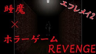ホラーゲームしてたら負傷したんだけど……【エフレメイ2】