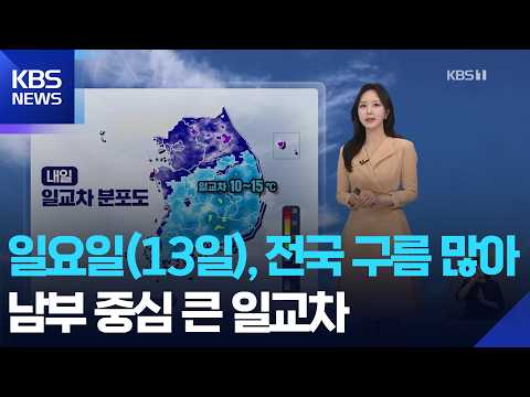 [날씨] 일요일(13일), 전국 구름 많아…남부 중심 큰 일교차 / KBS 2026.09.12.