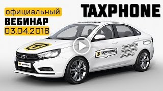 TAXPHONE Официальный вебинар компании 03 04 2018г