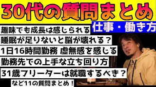 30代仕事・働き方の質問まとめ【ひろゆき 切り抜き】