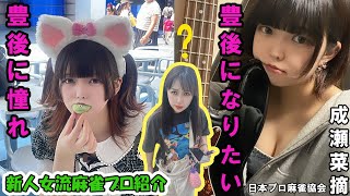 みやがく新人麻雀プロ紹介！成瀬菜摘★可愛くて面白い最強雀士！！知って損は無い新人プロだぞーーーー！！！！
